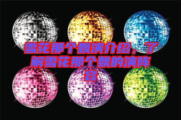 雪花那個飄演介紹，了解雪花那個飄的演陣容
