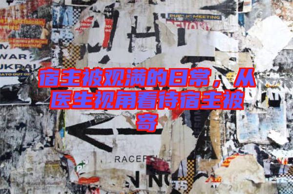 宿主被觀滿的日常，從醫(yī)生視角看待宿主被寄