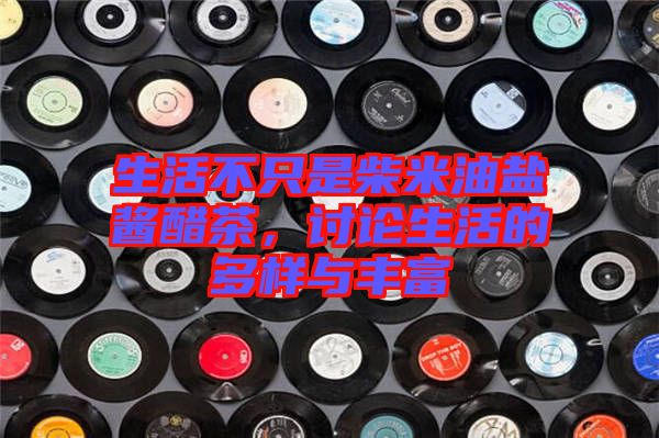 生活不只是柴米油鹽醬醋茶，討論生活的多樣與豐富