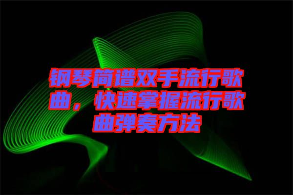 鋼琴簡(jiǎn)譜雙手流行歌曲，快速掌握流行歌曲彈奏方法