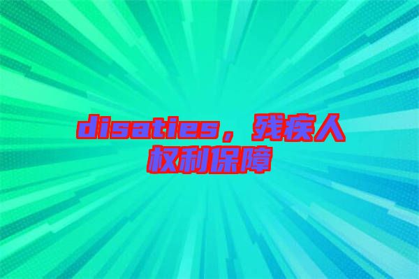 disaties，殘疾人權利保障