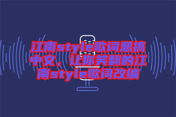 江南style歌詞惡搞中文，讓你笑翻的江南style歌詞改編
