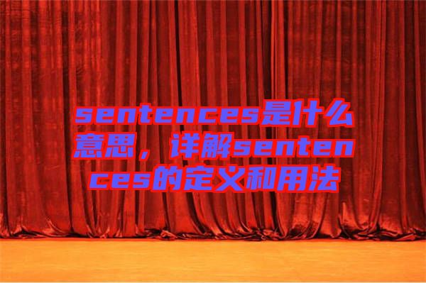 sentences是什么意思，詳解sentences的定義和用法
