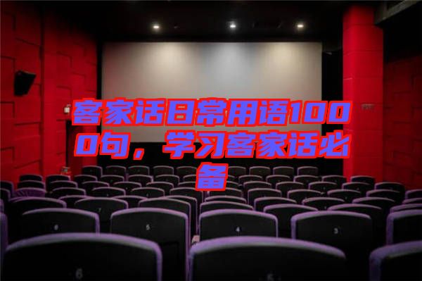 客家話日常用語1000句，學習客家話必備
