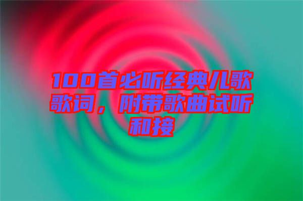 100首必聽(tīng)經(jīng)典兒歌歌詞，附帶歌曲試聽(tīng)和接