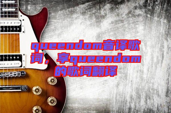 queendom音譯歌詞，享queendom的歌詞翻譯