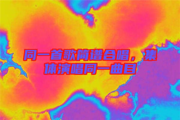 同一首歌簡譜合唱，集體演唱同一曲目