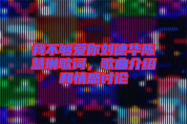 我不夠愛你劉德華陳慧琳歌詞，歌曲介紹和情感討論