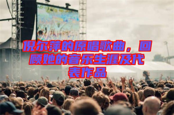 倪爾萍的原唱歌曲，回顧她的音樂生涯及代表作品