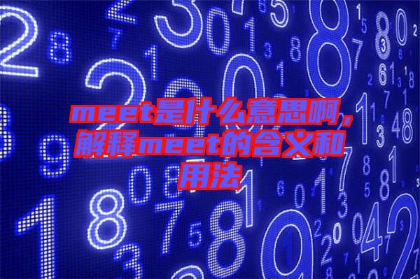 meet是什么意思啊，解釋meet的含義和用法