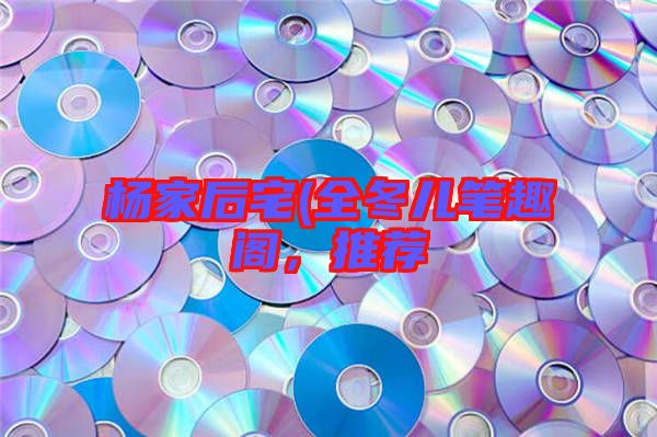 楊家后宅(全冬兒筆趣閣，推薦