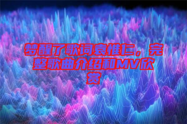 夢醒了歌詞袁惟仁，完整歌曲介紹和MV欣賞