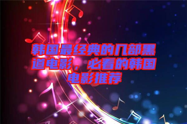 韓國(guó)最經(jīng)典的幾部黑道電影，必看的韓國(guó)電影推薦