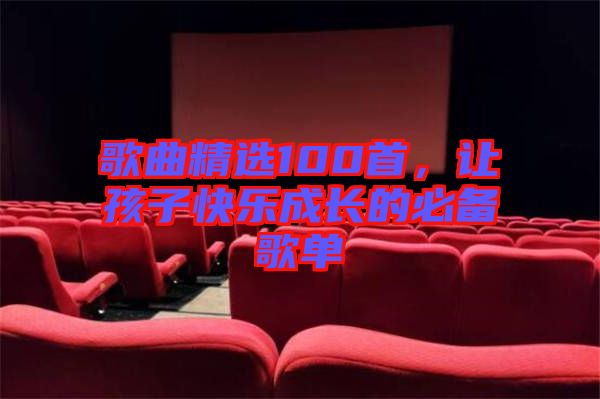 歌曲精選100首，讓孩子快樂成長的必備歌單