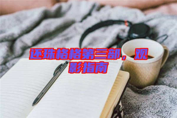 還珠格格第三部，觀影指南