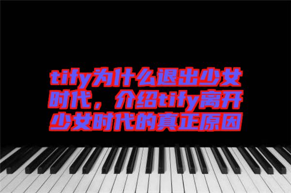 tify為什么退出少女時代，介紹tify離開少女時代的真正原因