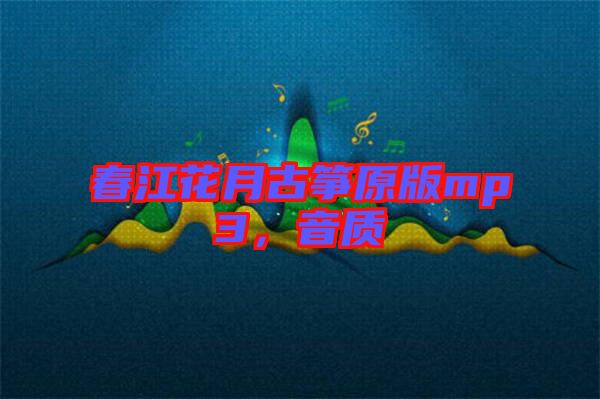 春江花月古箏原版mp3，音質(zhì)