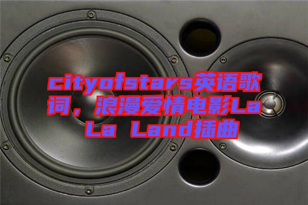 cityofstars英語(yǔ)歌詞，浪漫愛(ài)情電影La La Land插曲