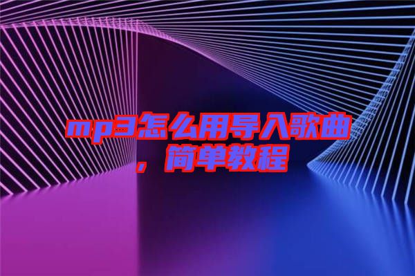 mp3怎么用導(dǎo)入歌曲，簡單教程