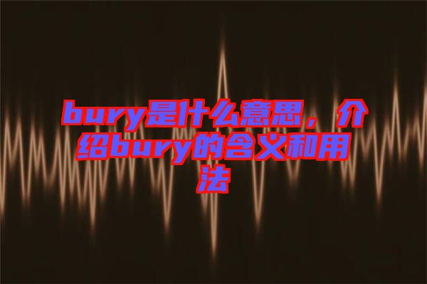 bury是什么意思，介紹bury的含義和用法
