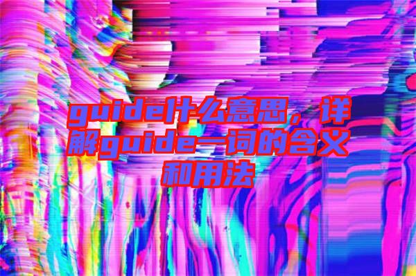 guide什么意思，詳解guide一詞的含義和用法
