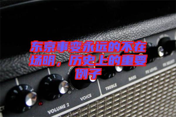 東京事變永遠的不在場明，歷史上的重要例子