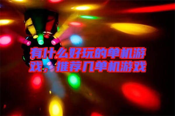 有什么好玩的單機(jī)游戲，推薦幾單機(jī)游戲