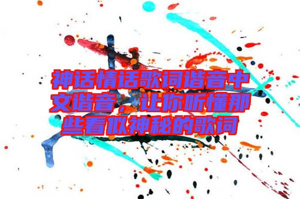 神話情話歌詞諧音中文諧音，讓你聽懂那些看似神秘的歌詞