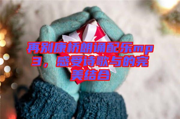 再別康橋朗誦配樂mp3，感受詩歌與的完美結(jié)合