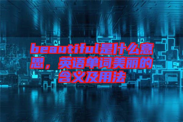beautiful是什么意思，英語單詞美麗的含義及用法
