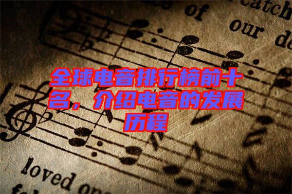 全球電音排行榜前十名，介紹電音的發(fā)展歷程