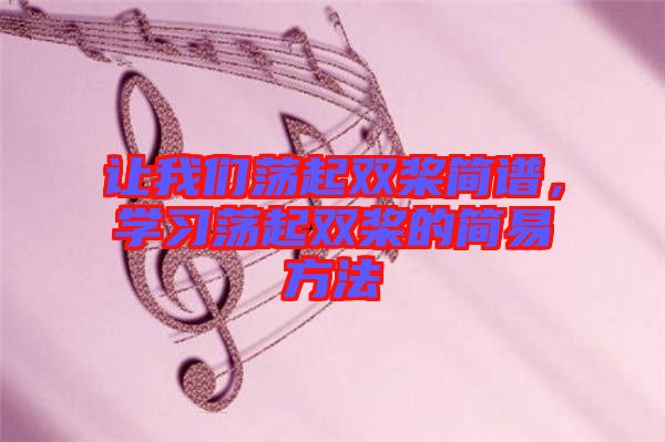 讓我們蕩起雙槳簡譜，學習蕩起雙槳的簡易方法