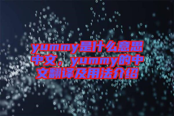 yummy是什么意思中文，yummy的中文翻譯及用法介紹