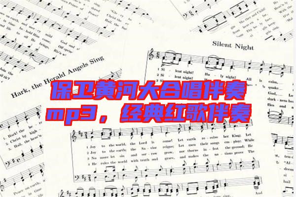 保衛(wèi)黃河大合唱伴奏mp3，經(jīng)典紅歌伴奏
