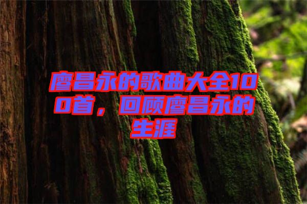 廖昌永的歌曲大全100首，回顧廖昌永的生涯