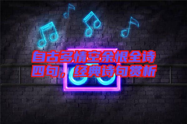 自古多情空余恨全詩(shī)四句，經(jīng)典詩(shī)句賞析