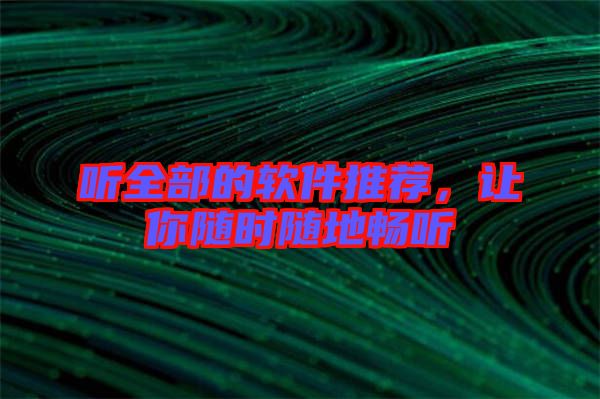 聽全部的軟件推薦，讓你隨時隨地暢聽