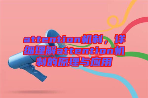 attention機制，詳細理解attention機制的原理與應(yīng)用