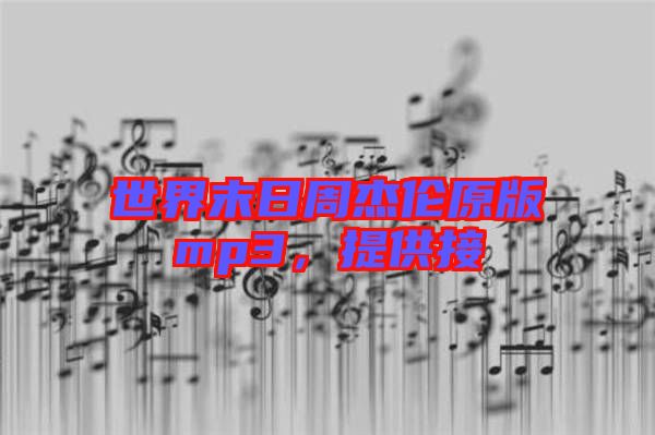 世界末日周杰倫原版mp3，提供接