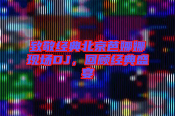 致敬經(jīng)典北京芭娜娜現(xiàn)場DJ，回顧經(jīng)典盛宴