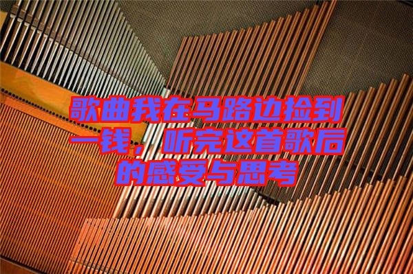 歌曲我在馬路邊撿到一錢，聽完這首歌后的感受與思考