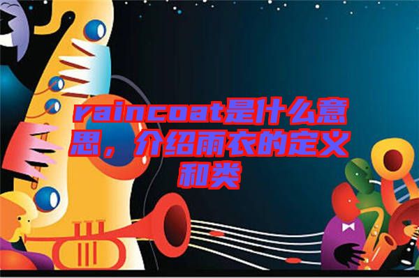 raincoat是什么意思，介紹雨衣的定義和類