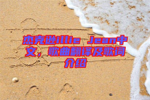 杰克遜illie Jean中文，歌曲翻譯及歌詞介紹