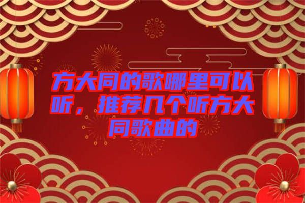 方大同的歌哪里可以聽，推薦幾個(gè)聽方大同歌曲的