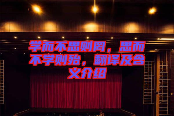 學而不思則罔，思而不學則殆，翻譯及含義介紹
