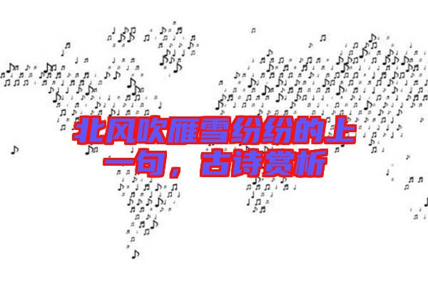 北風(fēng)吹雁雪紛紛的上一句，古詩賞析