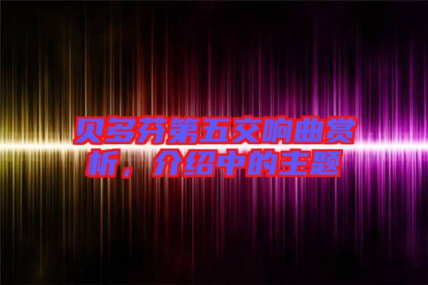 貝多芬第五交響曲賞析，介紹中的主題