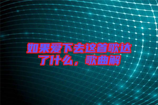 如果愛下去這首歌達(dá)了什么，歌曲解