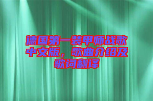 德國第一裝甲師戰(zhàn)歌中文版，歌曲介紹及歌詞翻譯