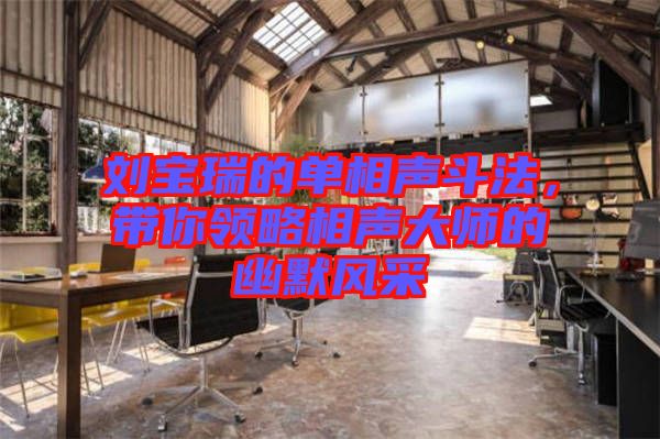 劉寶瑞的單相聲斗法，帶你領(lǐng)略相聲大師的幽默風(fēng)采